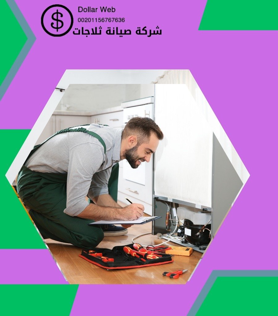 تصليح ثلاجات الشويخ بالكويت