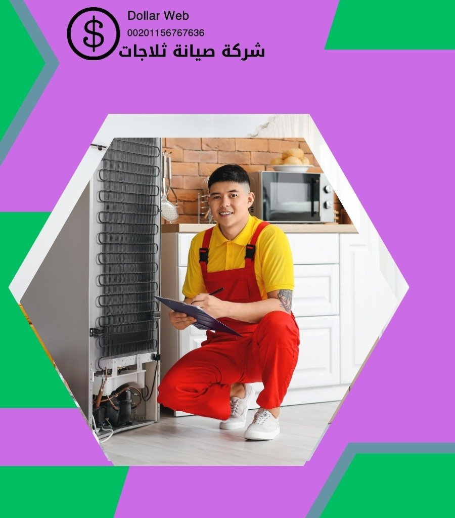 تصليح ثلاجات القادسية بالكويت