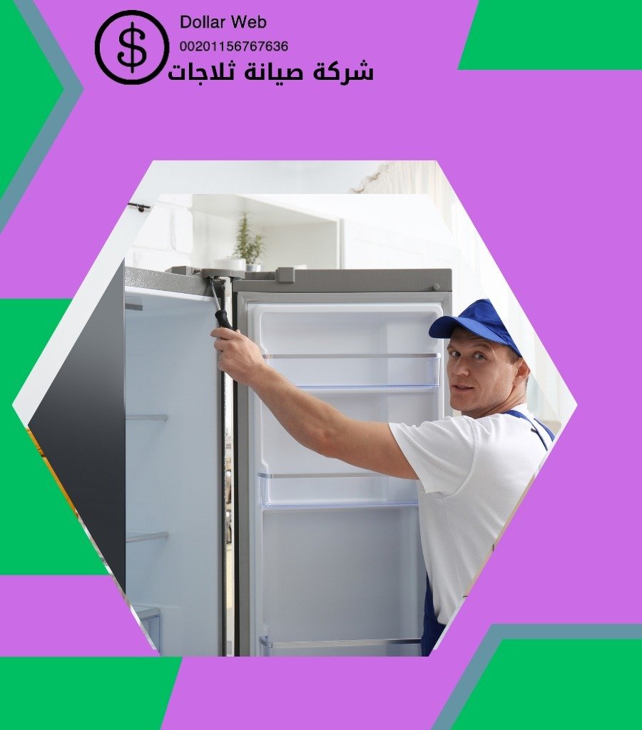 شركة تصليح ثلاجات بحولي
