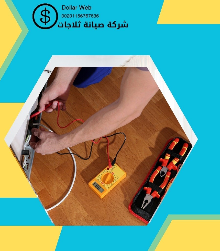 تصليح ثلاجات الوطية الكويت