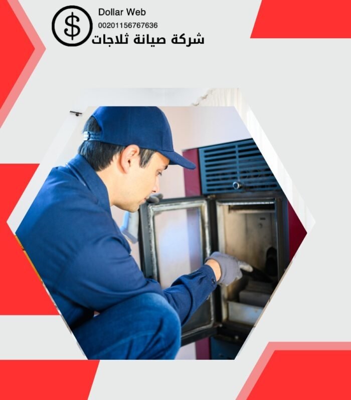 صيانة ثلاجات الكويت النزهه