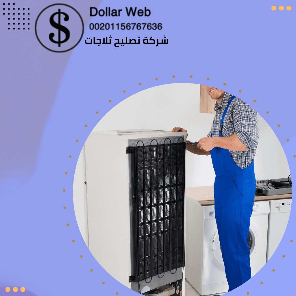 تصليح ثلاجات الصباحية بالكويت