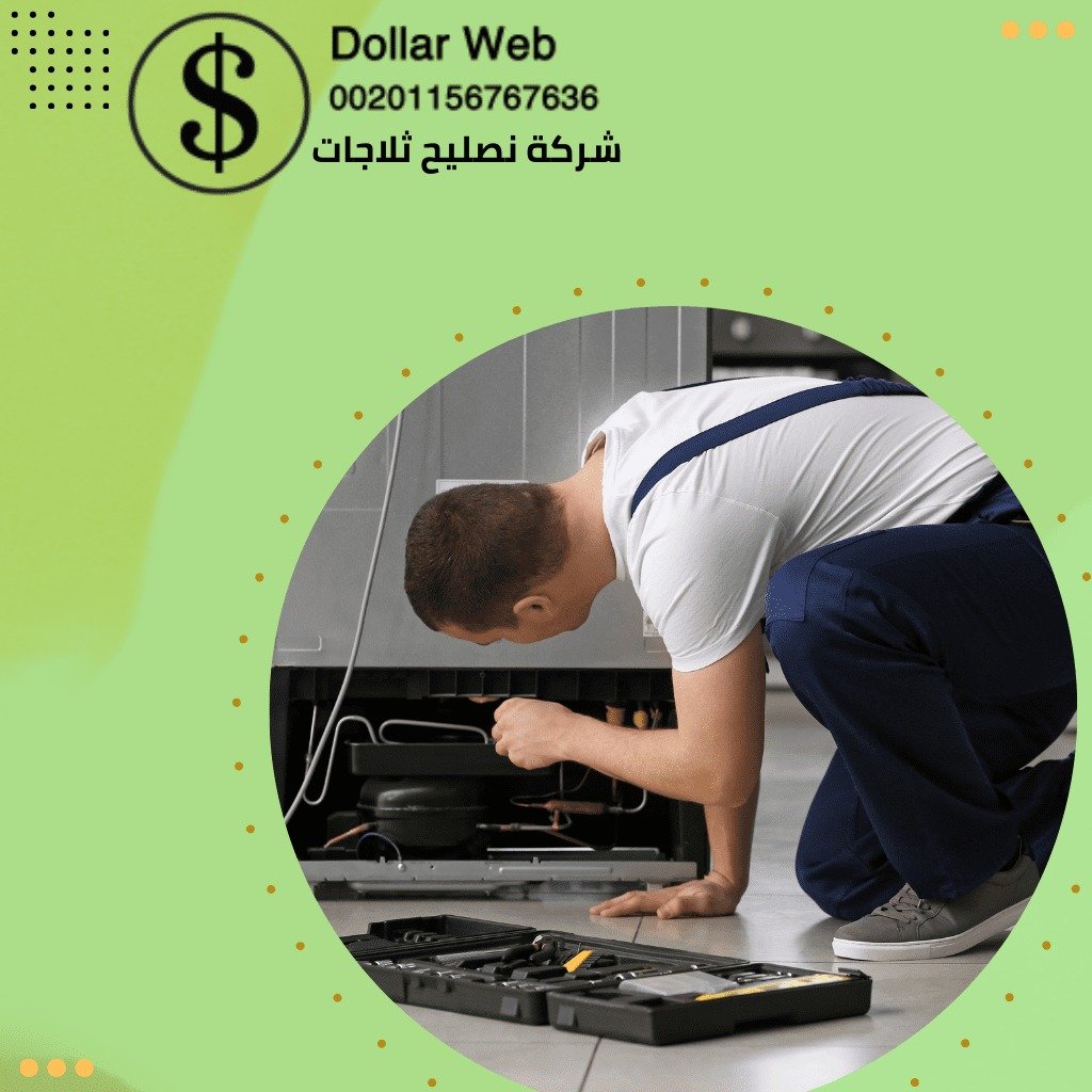 تصليح ثلاجات الدعية بالكويت