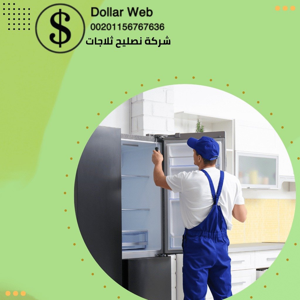 تصليح ثلاجات الرقعي بالكويت