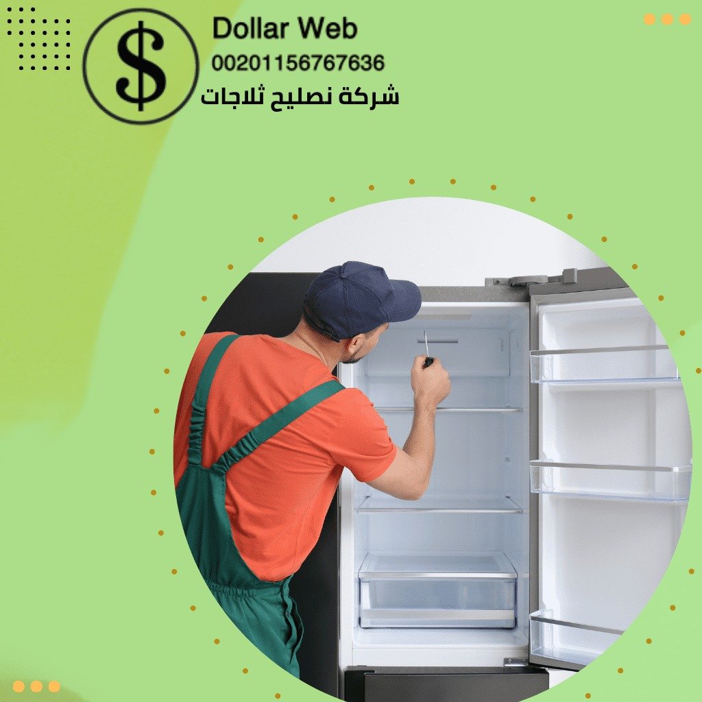 تصليح ثلاجات العمرية بالكويت