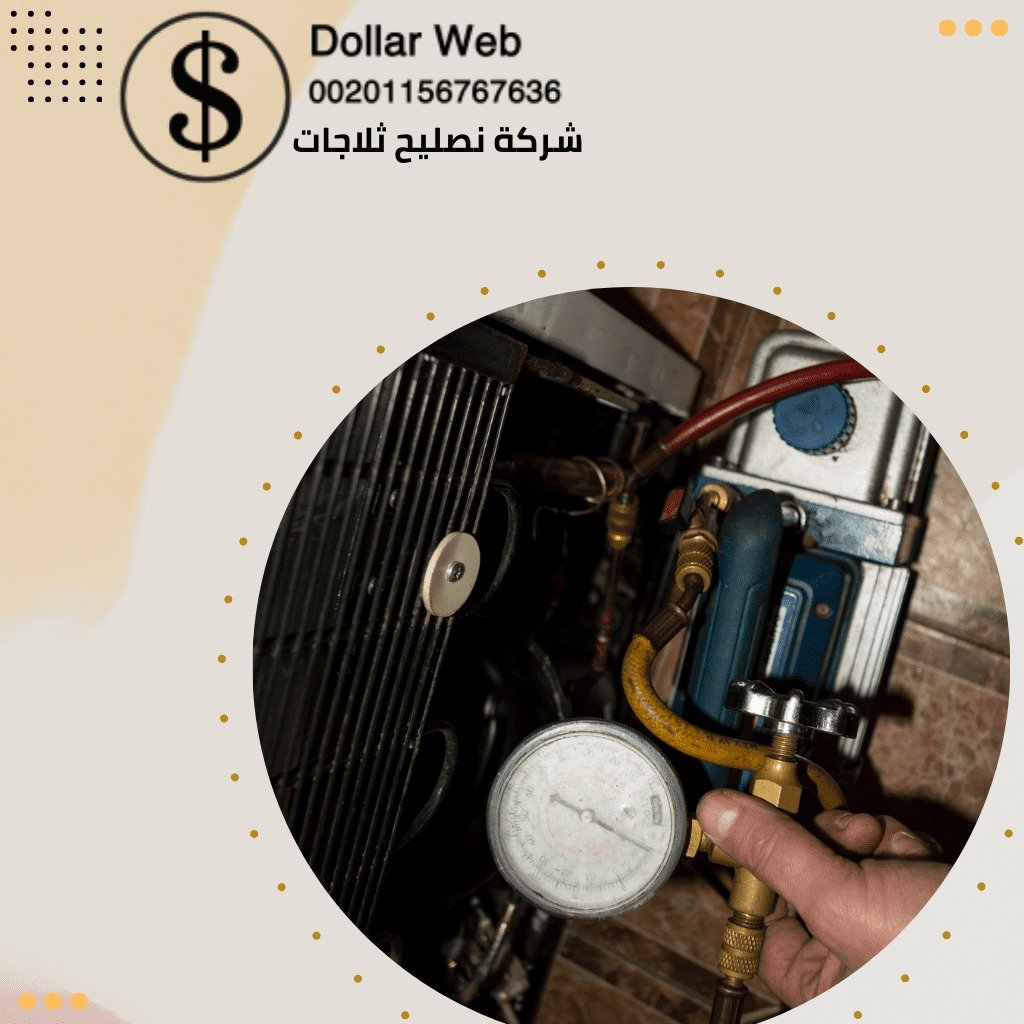 تصليح ثلاجات الصديق بالكويت