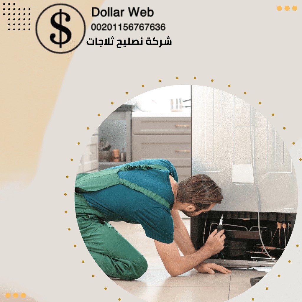 تصليح ثلاجات النهضة بالكويت