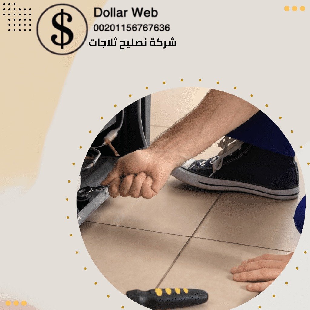 تصليح ثلاجات الصالحية بالكويت