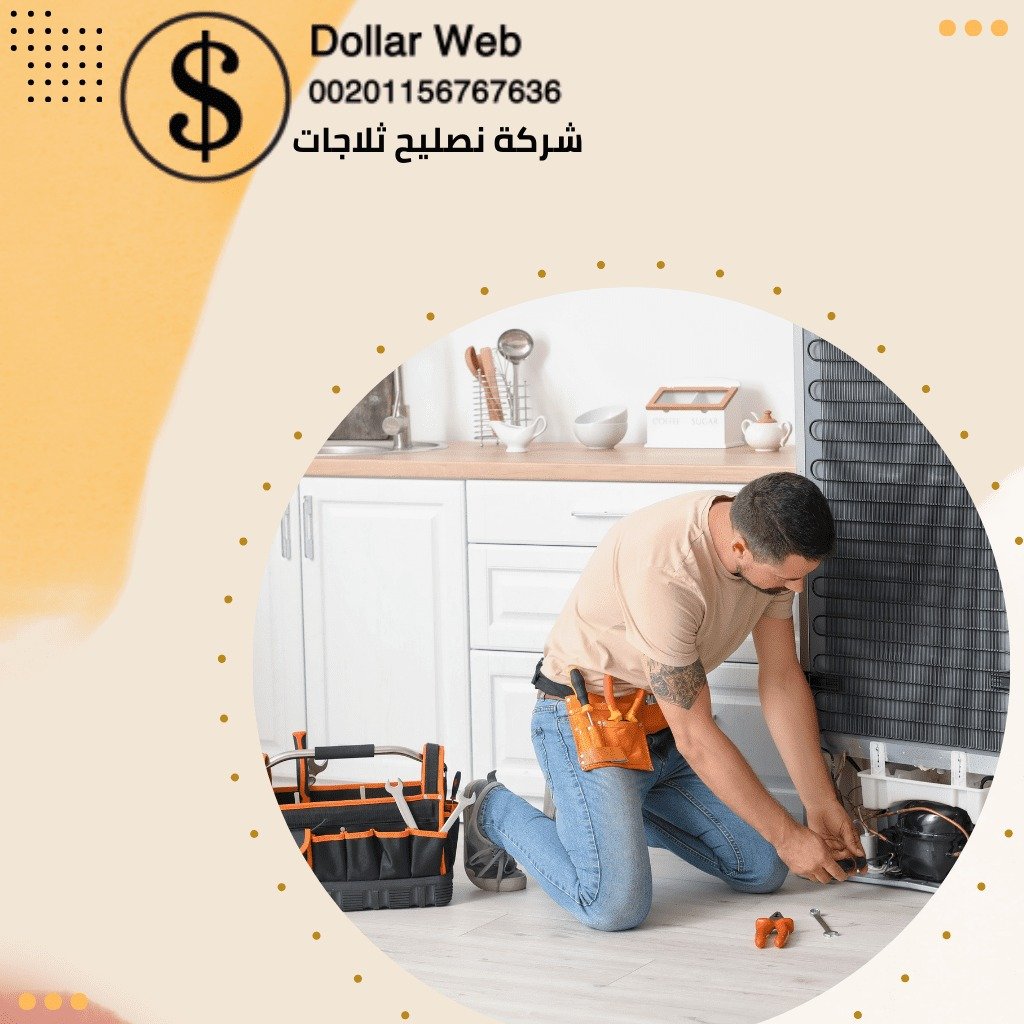 تصليح ثلاجات هدية بالكويت