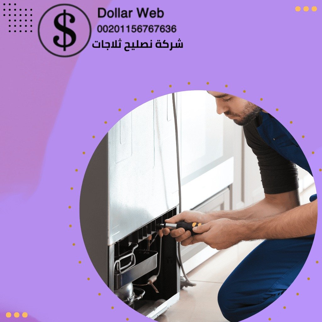 صيانة ثلاجات العارضية الكويت