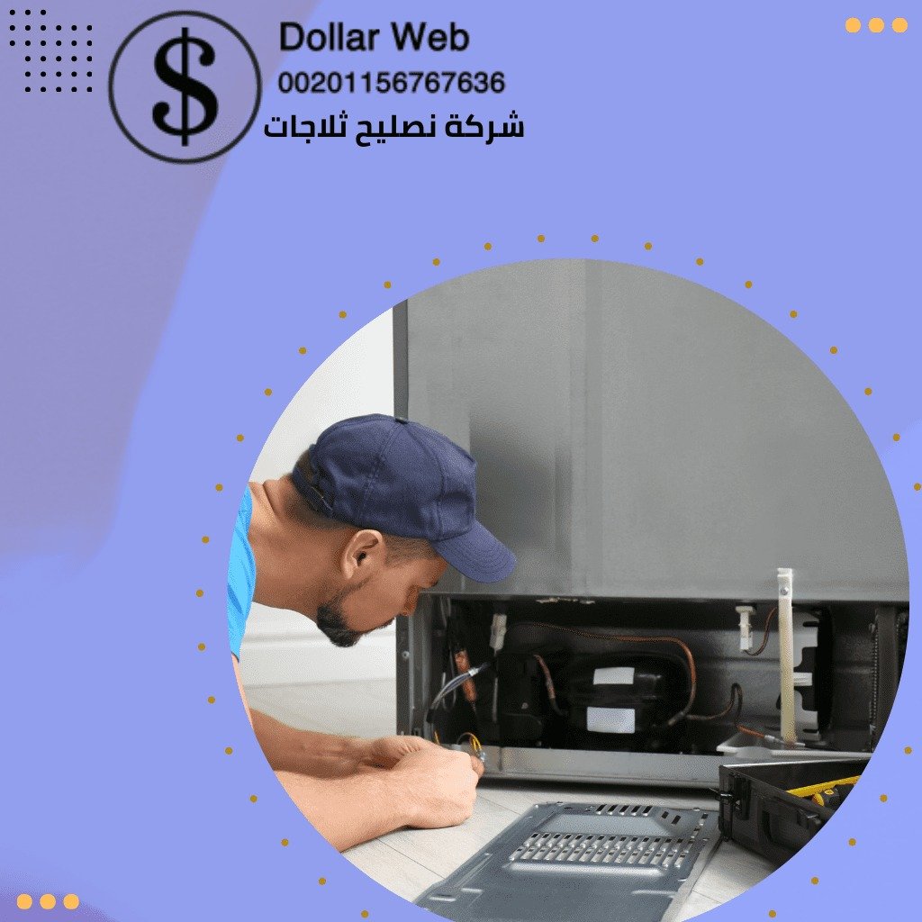 صيانة ثلاجات الشعيبة الكويت