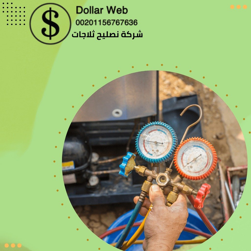 صيانة ثلاجات الوطية الكويت