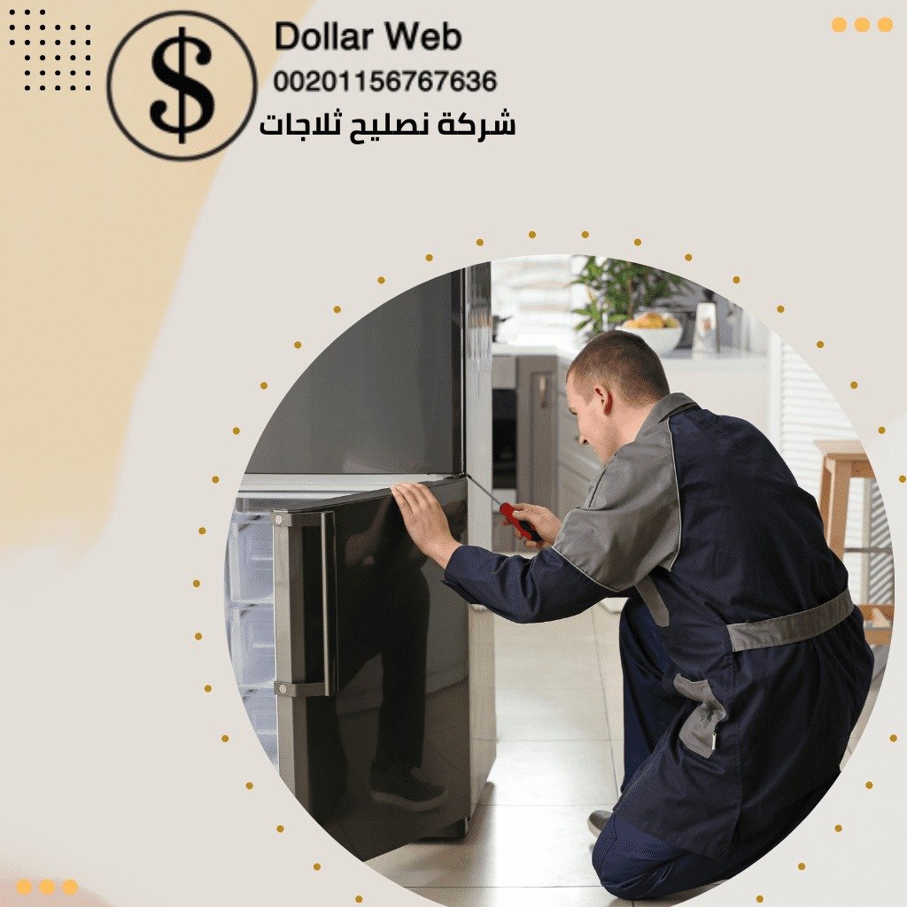 تصليح ثلاجات العديلية بالكويت
