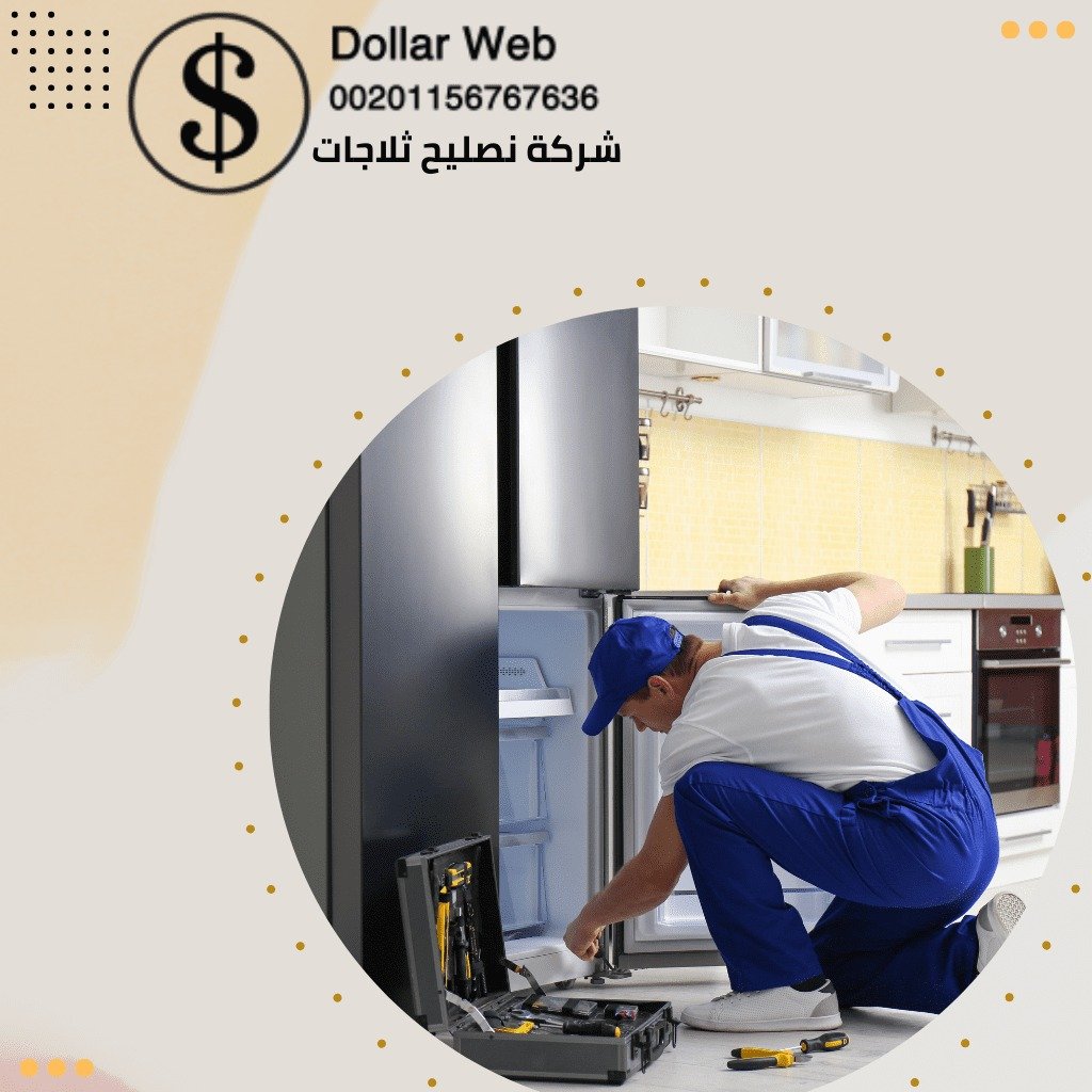 تصليح ثلاجات المنقف بالكويت