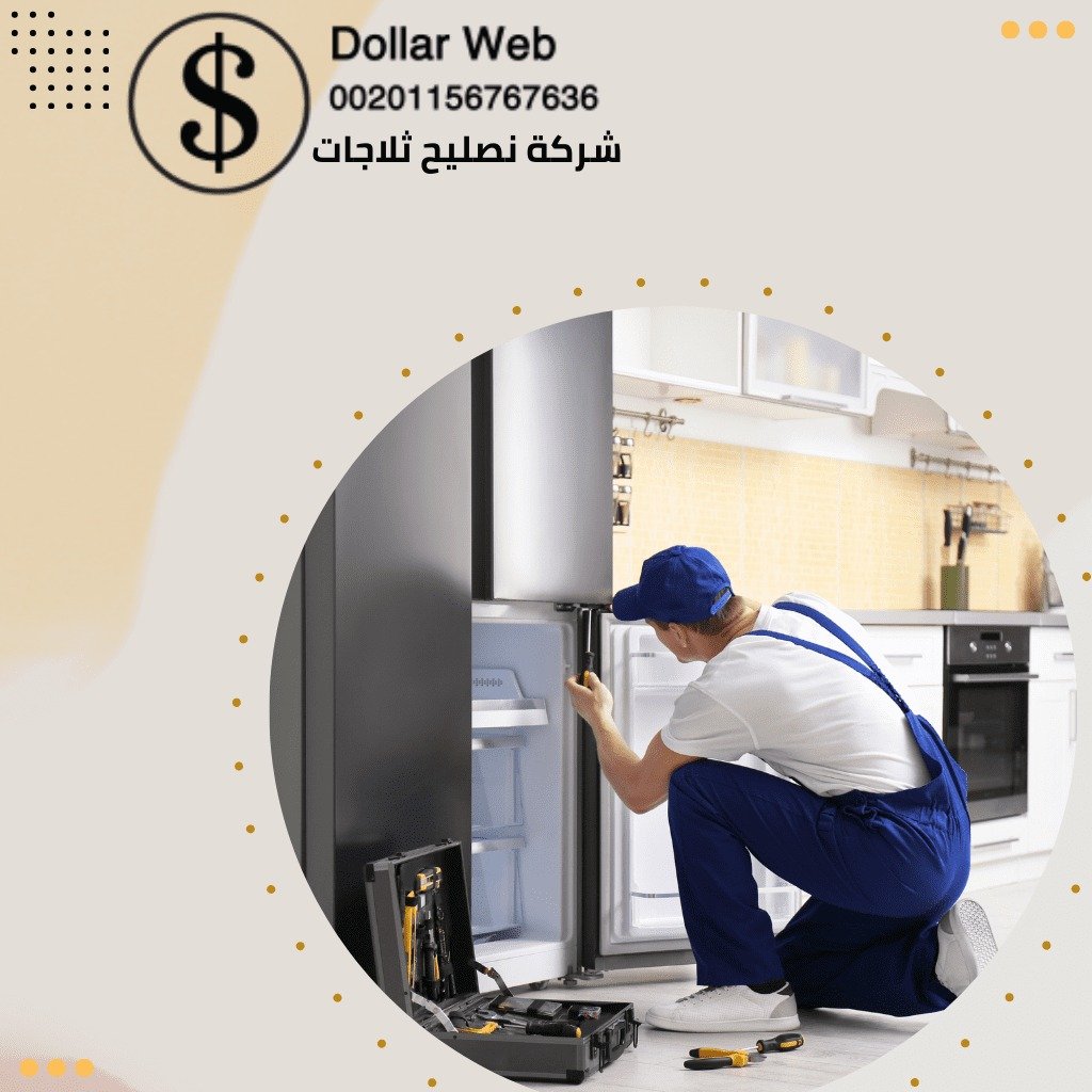 تصليح ثلاجات الجهراء بالكويت