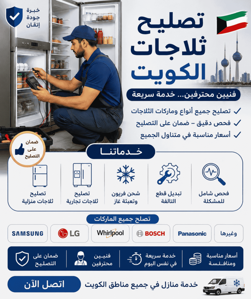 افضل شركة تصليح ثلاجات الكويت فنيين محترفين وخدمة سريعة
